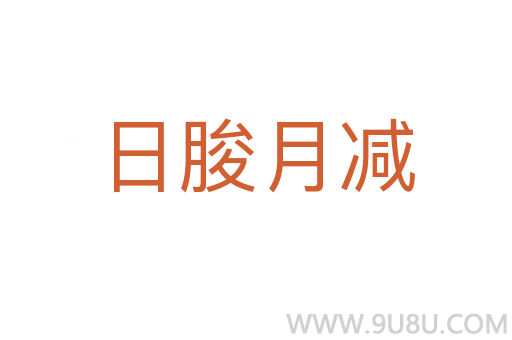 日朘月減
