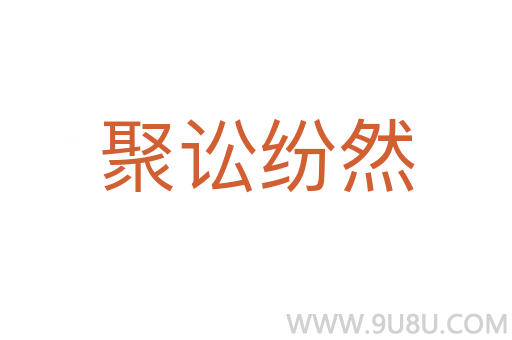 聚訟紛然