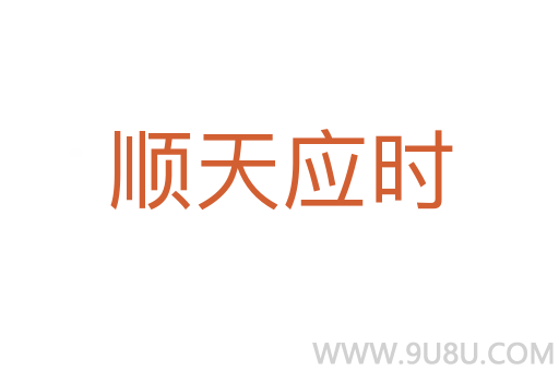 順天應時