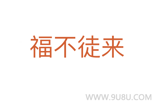 福不徒來(lái)