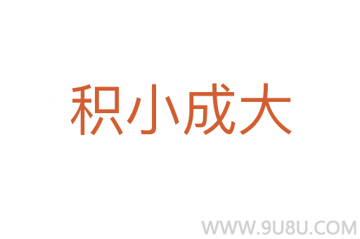 積小成大