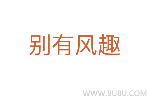 別有風(fēng)趣