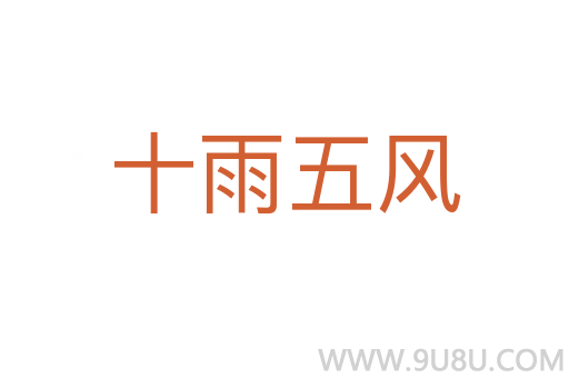 十雨五風(fēng)