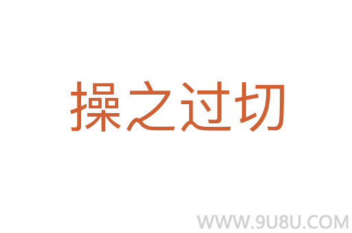 操之過切