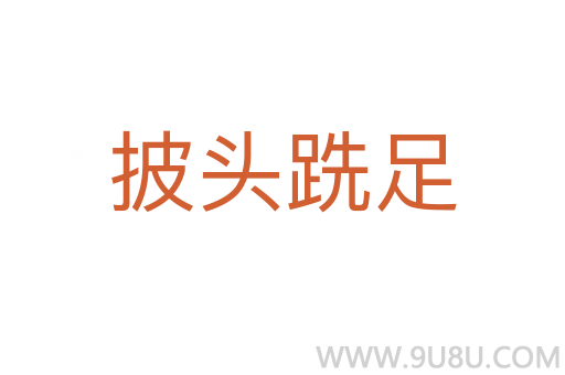 披頭跣足