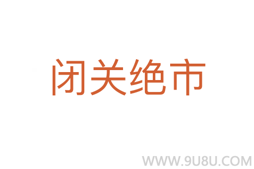 閉關(guān)絕市