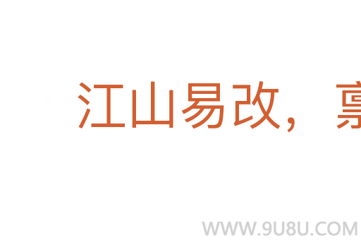 江山易改，稟性難移