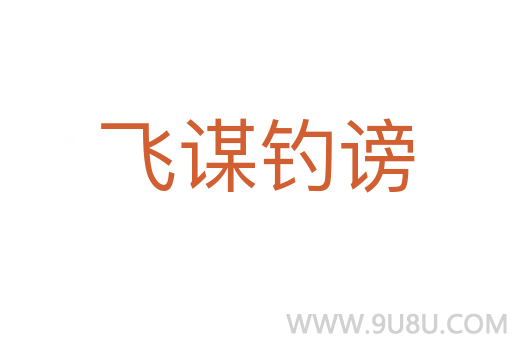 飛謀釣謗