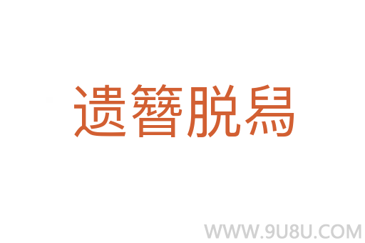 遺簪脫舄