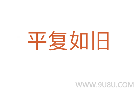 平復(fù)如舊