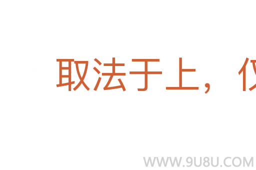 取法于上，僅得乎中