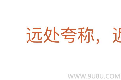 遠處夸稱，近方賣弄