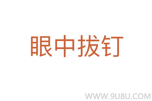 眼中拔釘