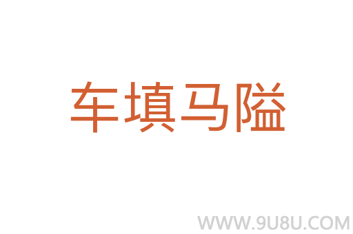 車填馬隘
