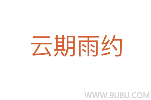 云期雨約