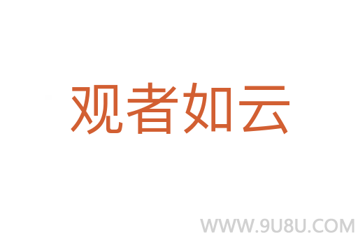 觀者如云