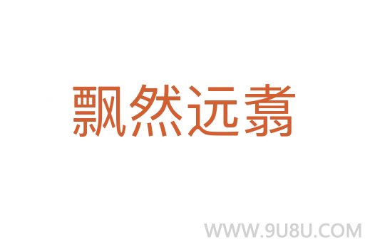 飄然遠(yuǎn)翥