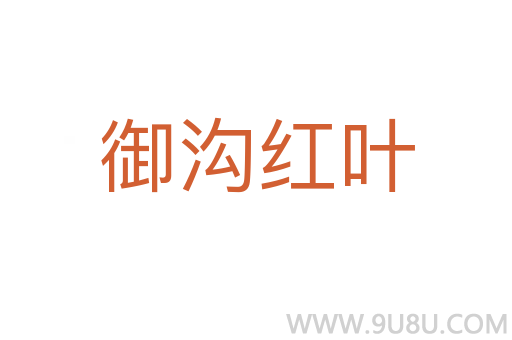 御溝紅葉