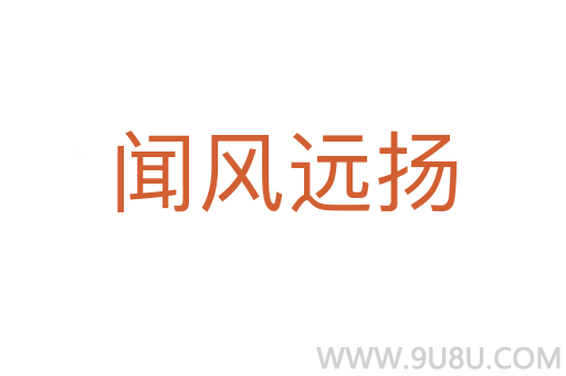 聞風(fēng)遠(yuǎn)揚(yáng)