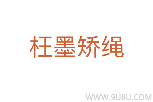 枉墨矯繩