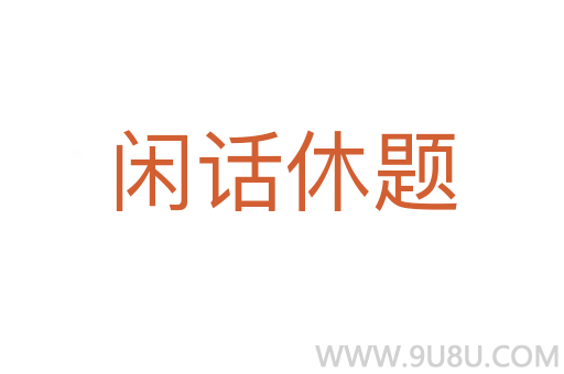 閑話休題