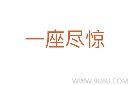 一座盡驚