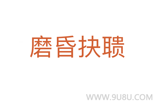 磨昏抉聵