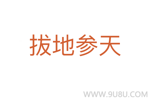 拔地參天