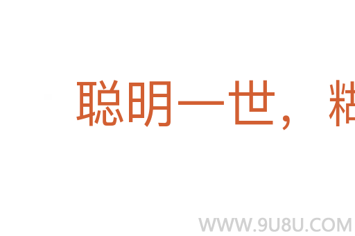 聰明一世，糊涂一時