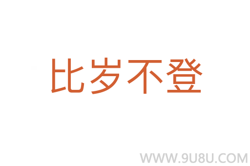 比歲不登