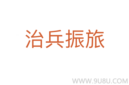 治兵振旅