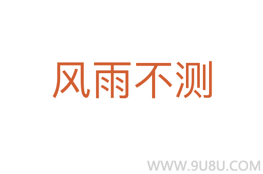 風(fēng)雨不測(cè)