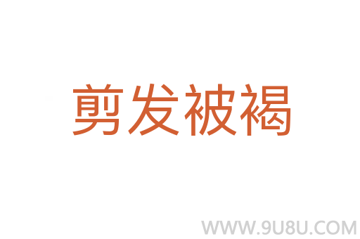 剪發(fā)被褐