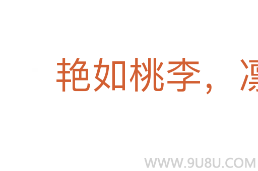 艷如桃李，凜若冰霜
