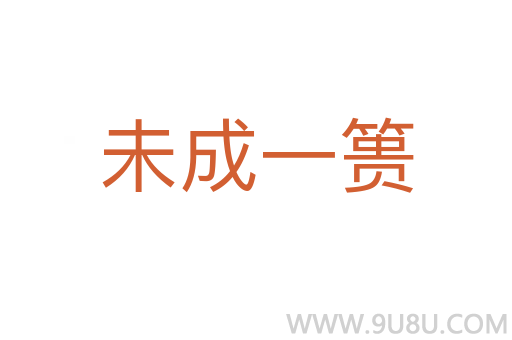 未成一簣
