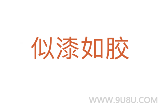 似漆如膠