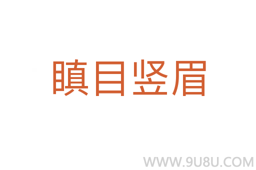 瞋目豎眉