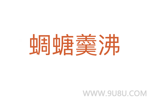 蜩螗羹沸