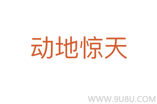 動(dòng)地驚天