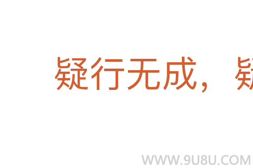 疑行無(wú)成，疑事無(wú)功