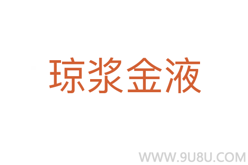 瓊漿金液