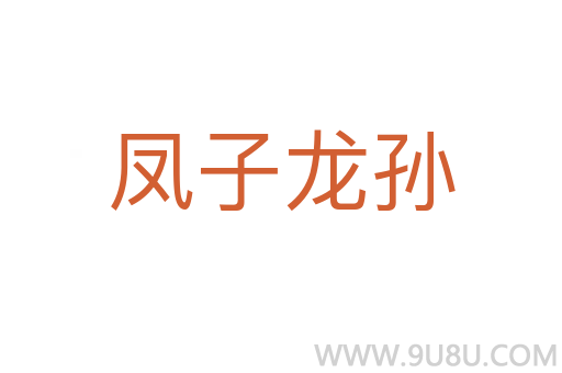 鳳子龍孫
