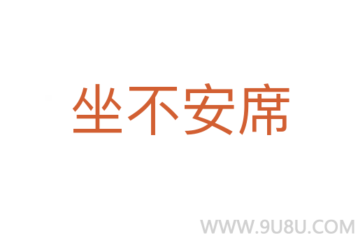 坐不安席