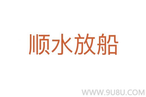 順水放船