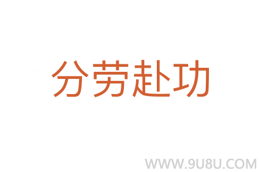 分勞赴功