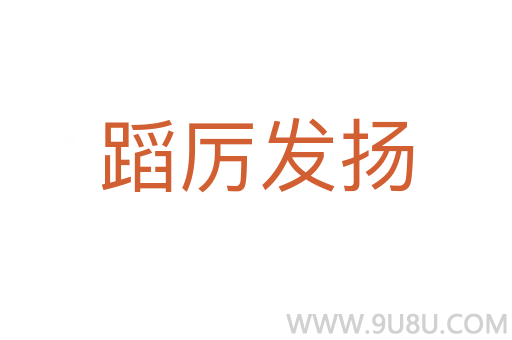 蹈厲發(fā)揚