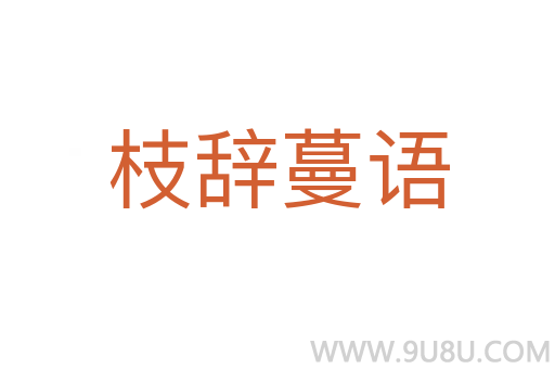 枝辭蔓語