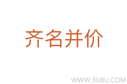 齊名并價