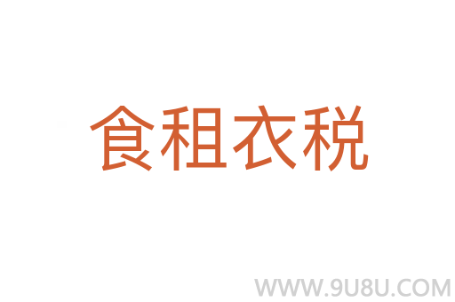 食租衣稅