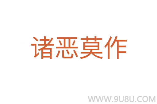 諸惡莫作